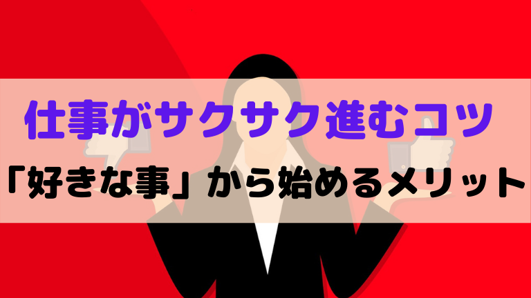 好きな事を優先する ってメリットある 複業俳優の自分磨きブログ